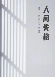 人間失格