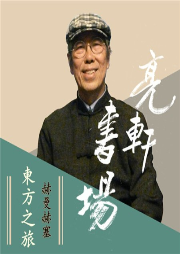 東方之旅
