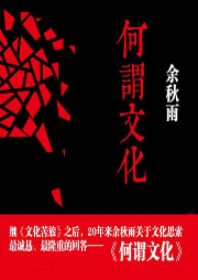 《何謂文化》