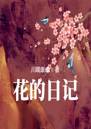 花的日記