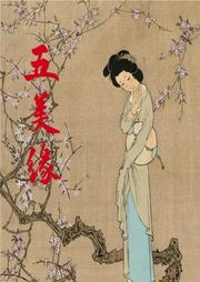 五美緣