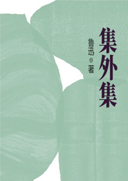 集外集