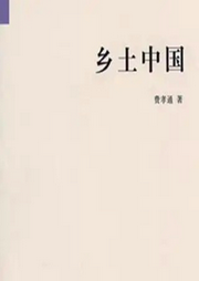 鄉土中國