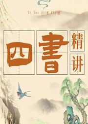 四書(shū)精講（評(píng)書(shū)版）