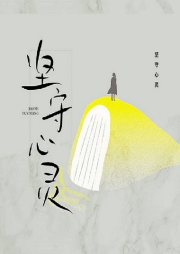 堅守心靈