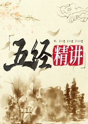 五經(jīng)精講