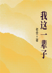 我這一輩子