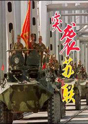 突襲蘇聯(lián)