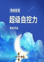 情緒管理
