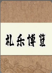 禮樂博覽