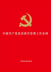 中國共產黨黨員教育管理工作條例
