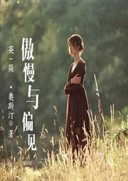 傲慢與偏見