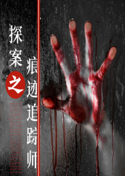 探案之痕跡追蹤師