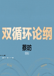 雙循環新發展·蔡昉談