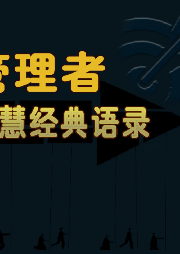管理者經典語錄