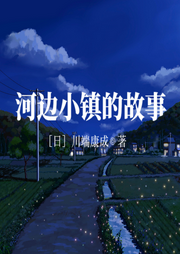 河邊小鎮的故事