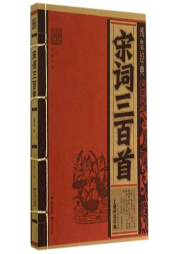 宋詞 三百首