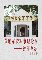 黃埔軍校軍事理論課
