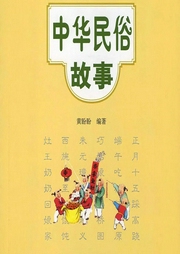 中華民俗故事