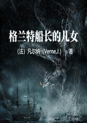 格蘭特船長的兒女