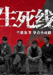 生死線