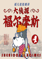 《大偵探福爾摩斯》青少年版