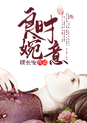 良時(shí)婉意