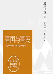 《吾國與吾民》