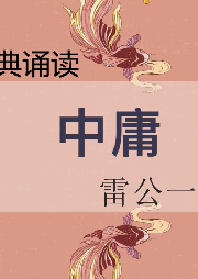 經典誦讀-中庸