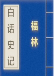 白話史記