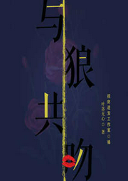 與狼共吻