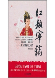 紅顏宰輔