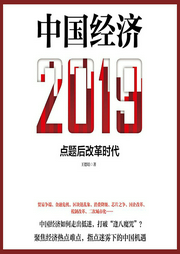 中國經濟2019