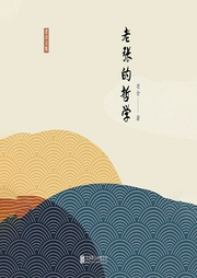 有間文庫(kù):老張的哲學(xué)