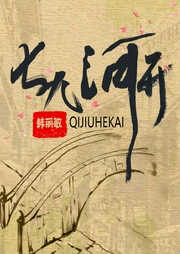 七九河開