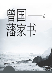 曾國(guó)藩家書