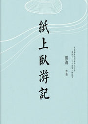 紙上臥游記