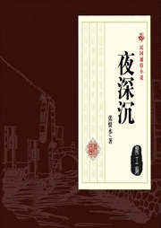 夜深沉