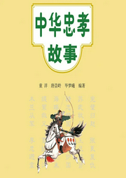 中華忠孝故事