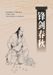 鋒劍春秋