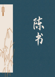 陳書