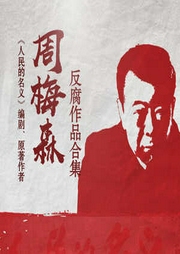 周梅森反腐作品合集