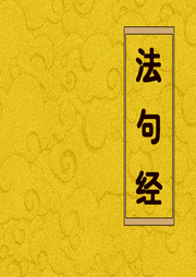 法句經