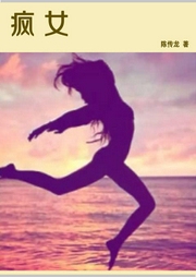 瘋女