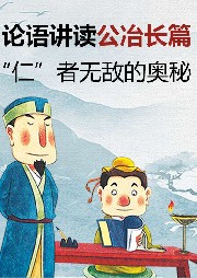 論語講讀·公冶長篇