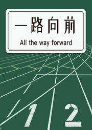 一路向前
