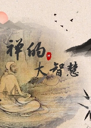 禪的大智慧