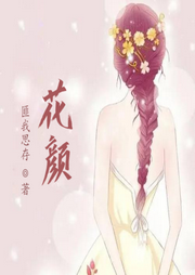 花顏