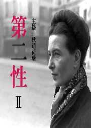 《第二性2?》
