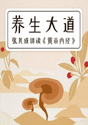張其成講讀